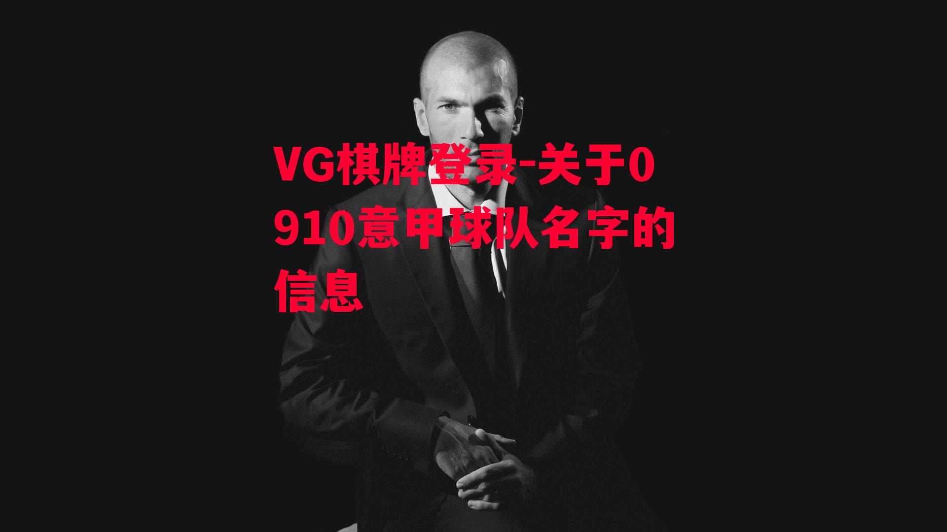 VG棋牌登录-关于0910意甲球队名字的信息