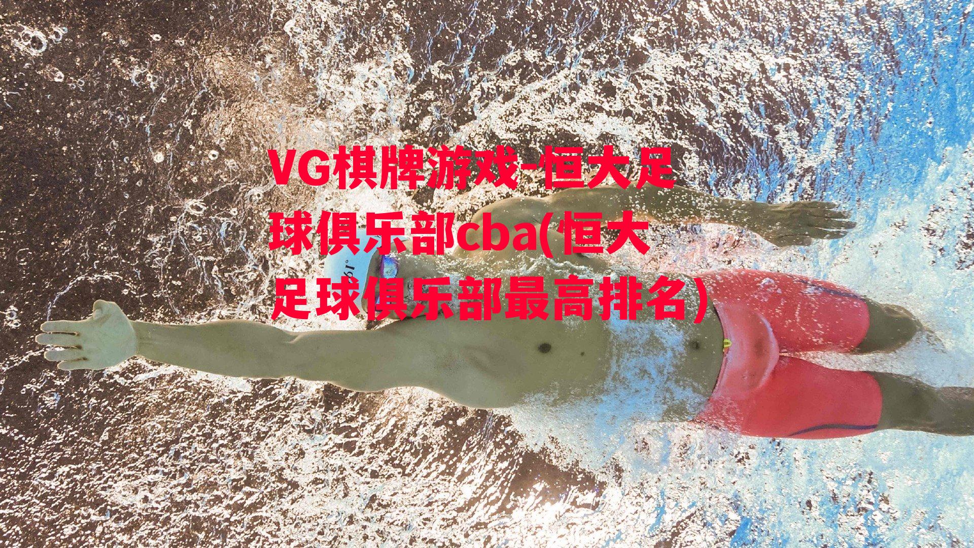 VG棋牌游戏-恒大足球俱乐部cba(恒大足球俱乐部最高排名)