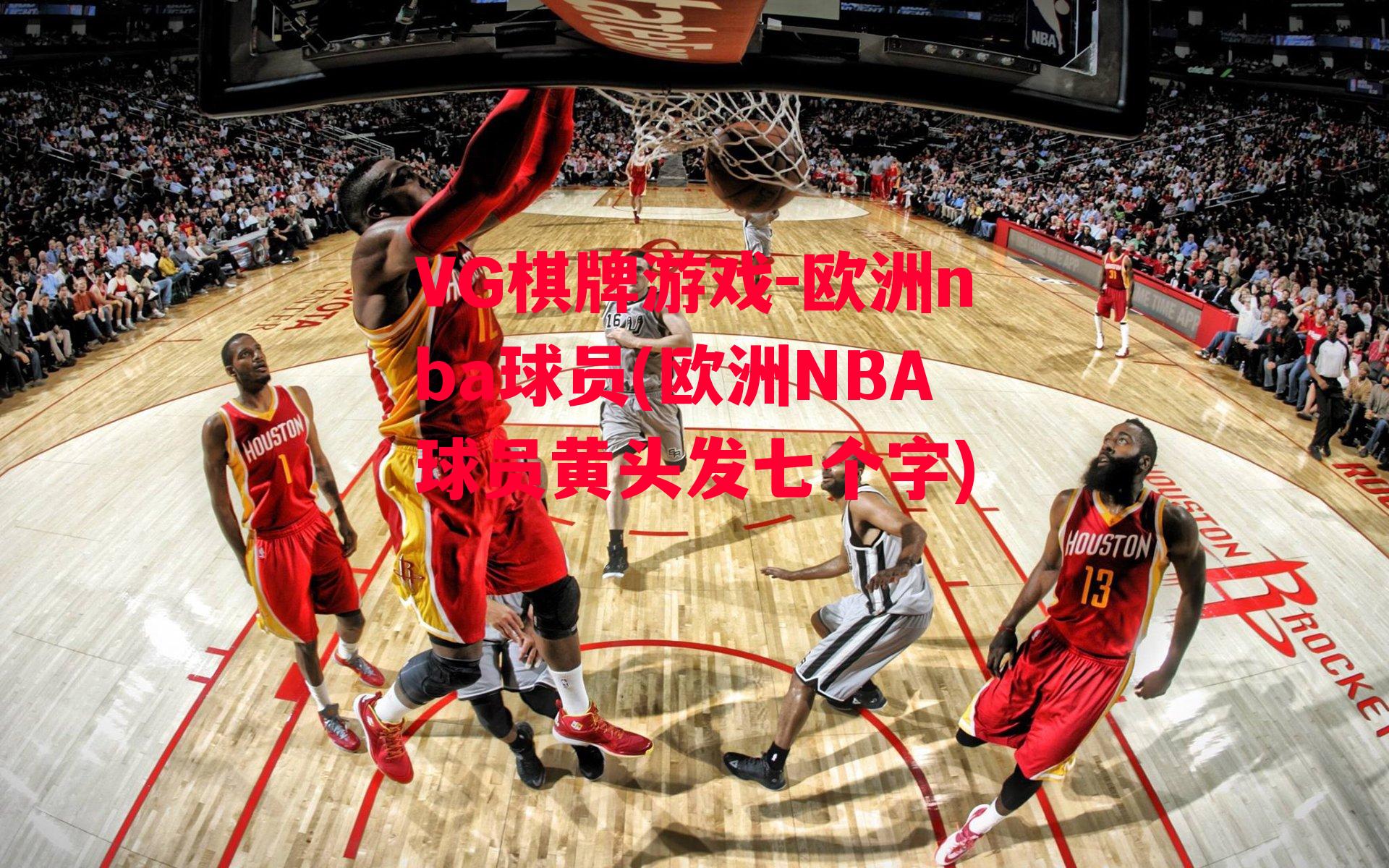 VG棋牌游戏-欧洲nba球员(欧洲NBA球员黄头发七个字)