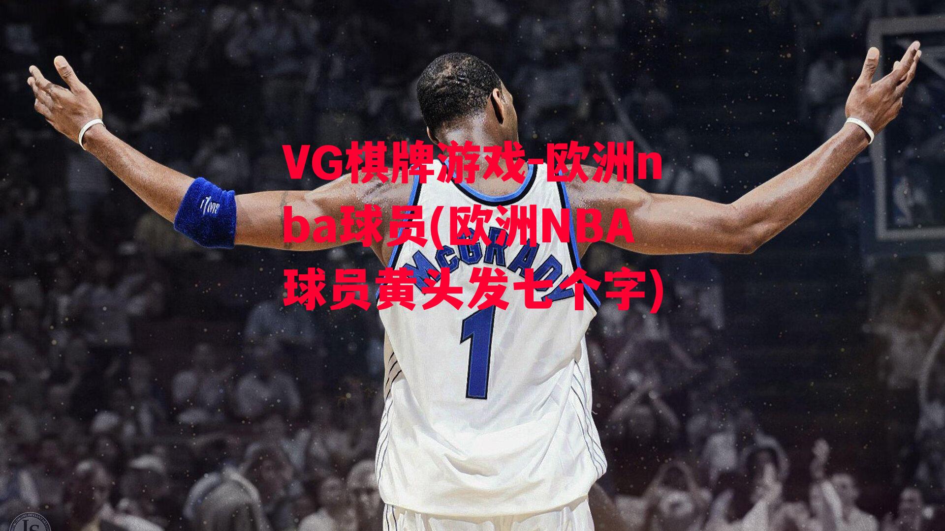 欧洲nba球员(欧洲NBA球员黄头发七个字)