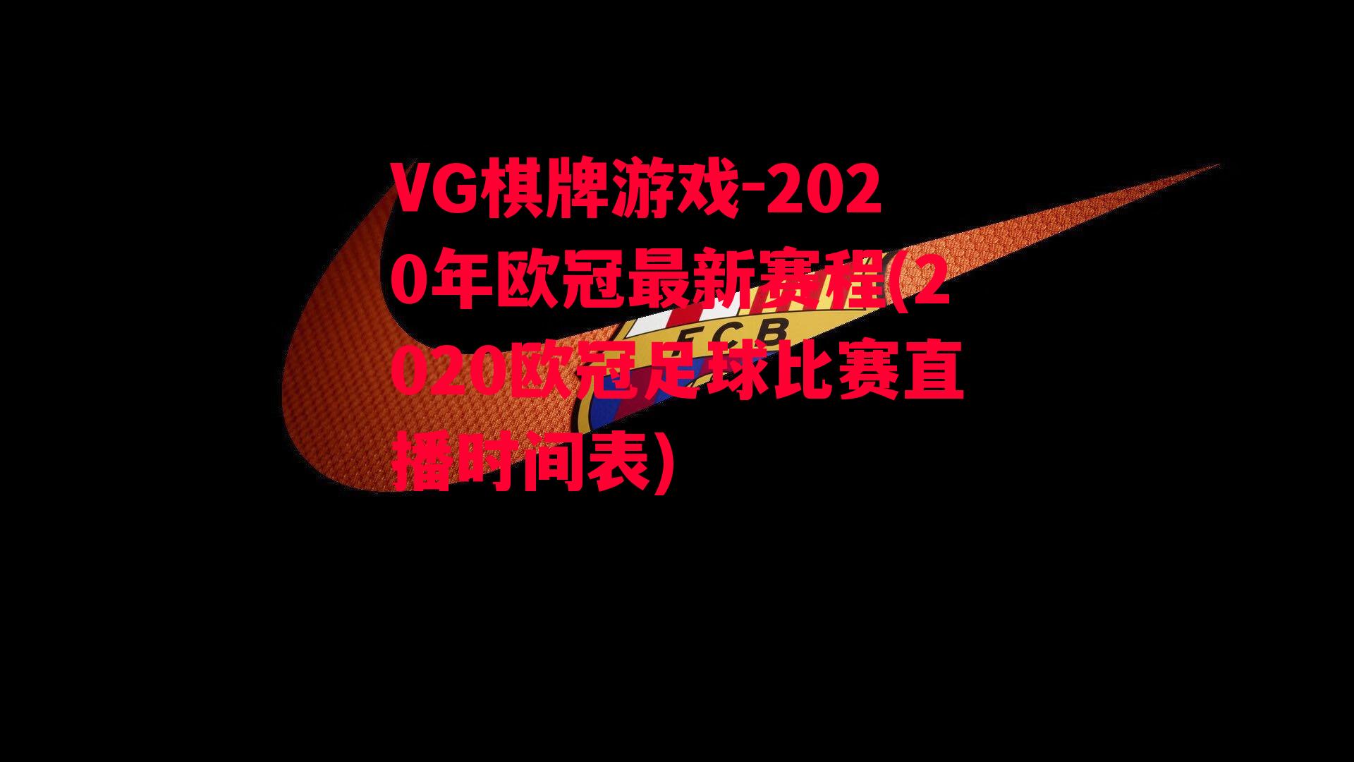 VG棋牌游戏-2020年欧冠最新赛程(2020欧冠足球比赛直播时间表)