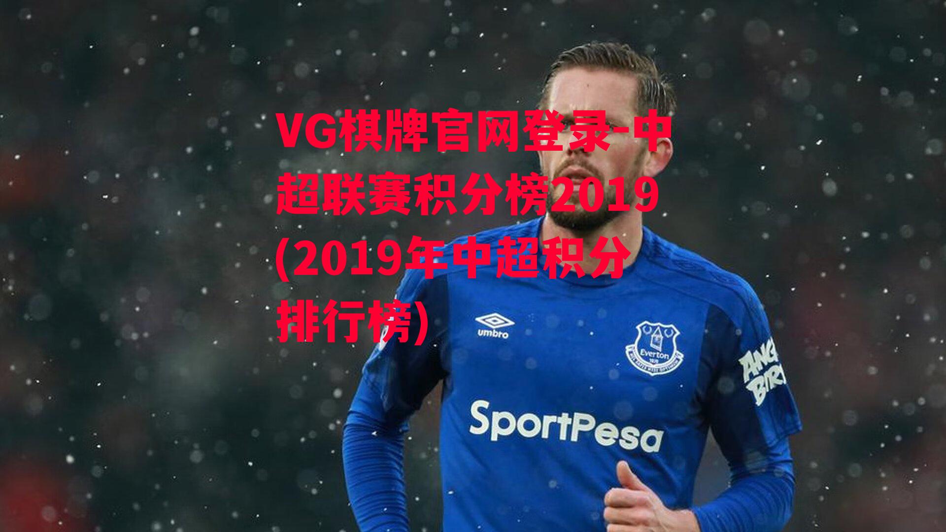 VG棋牌官网登录-中超联赛积分榜2019(2019年中超积分排行榜)