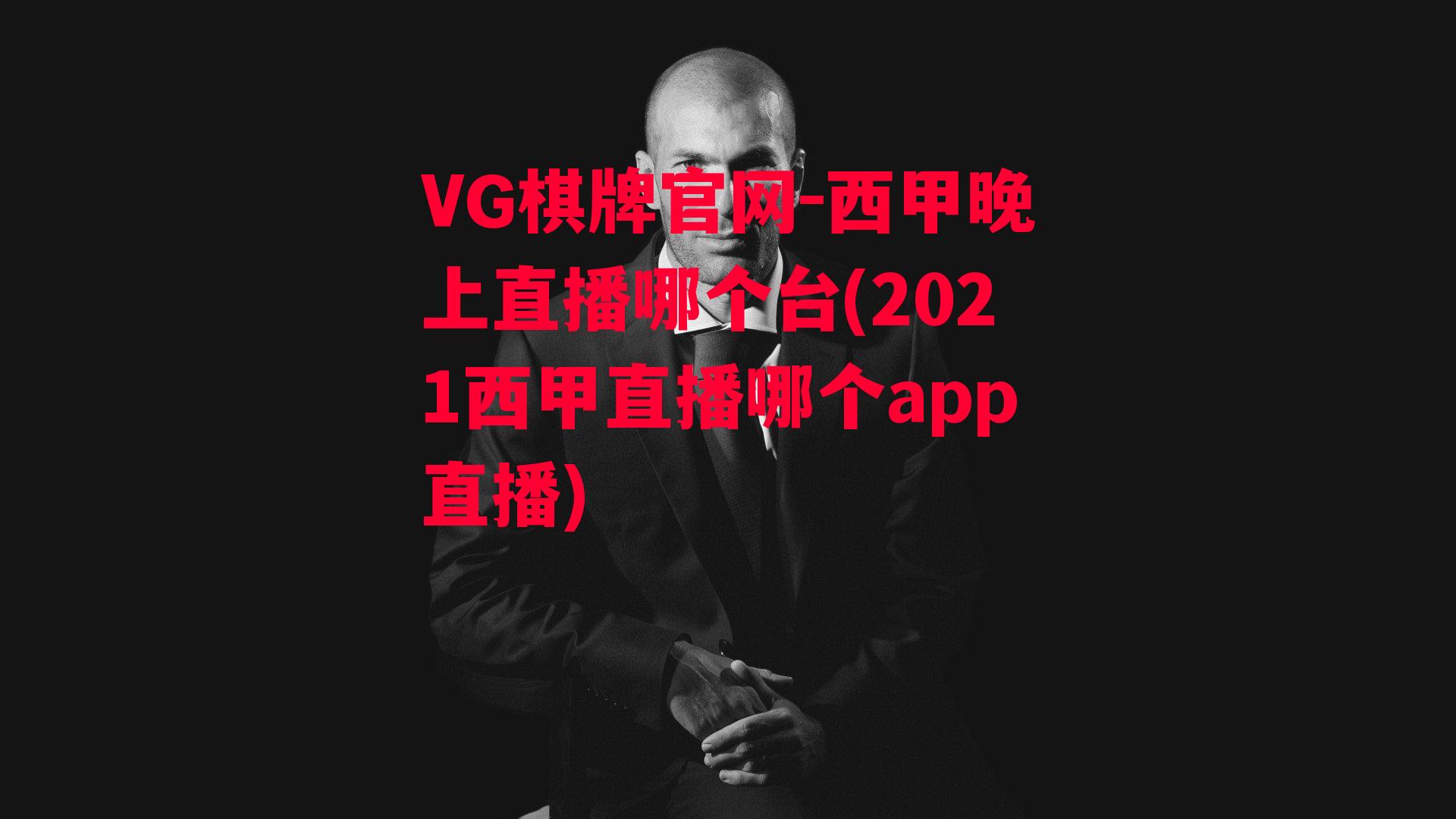 西甲晚上直播哪个台(2021西甲直播哪个app直播)